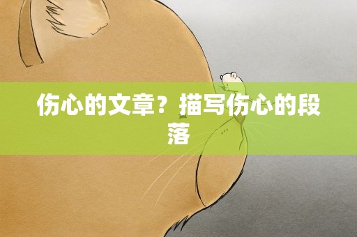 伤心的文章？描写伤心的段落