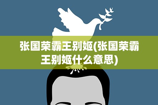 张国荣霸王别姬(张国荣霸王别姬什么意思)