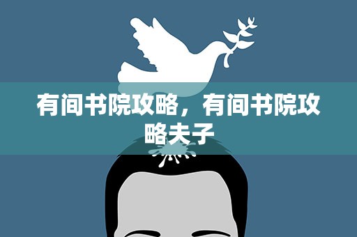 有间书院攻略，有间书院攻略夫子