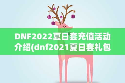 DNF2022夏日套充值活动介绍(dnf2021夏日套礼包内容一览是什么)