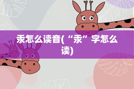 汞怎么读音(“汞”字怎么读)