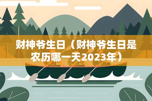 财神爷生日（财神爷生日是农历哪一天2023年）