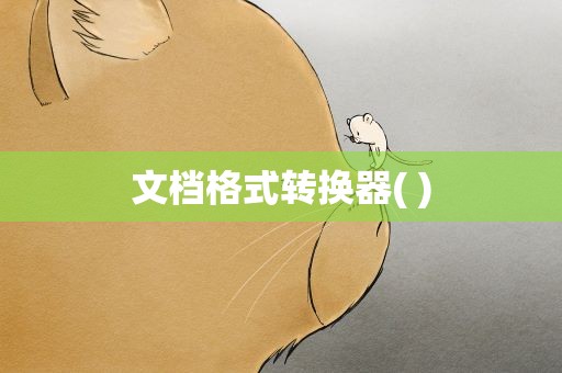文档格式转换器( )