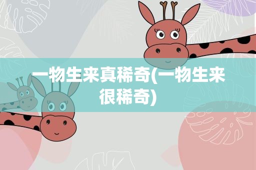一物生来真稀奇(一物生来很稀奇)