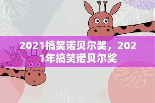 2021搞笑诺贝尔奖，2021年搞笑诺贝尔奖