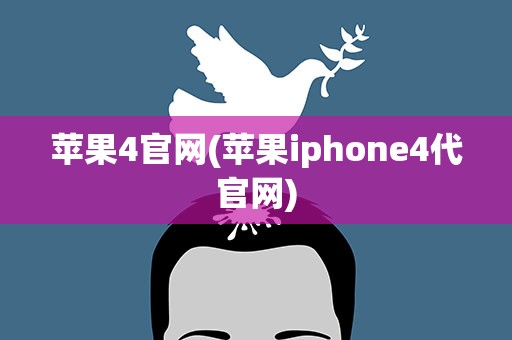 苹果4官网(苹果iphone4代官网)