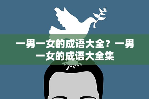 一男一女的成语大全？一男一女的成语大全集
