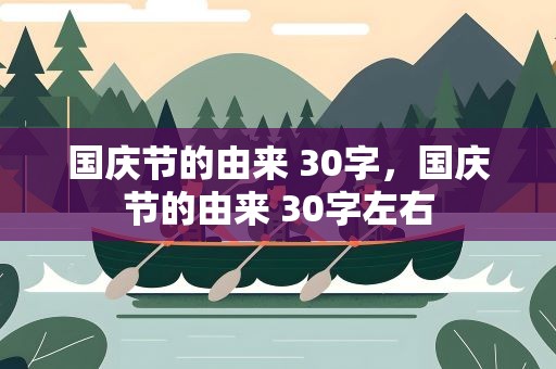 国庆节的由来 30字，国庆节的由来 30字左右