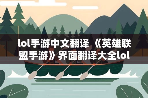 lol手游中文翻译 《英雄联盟手游》界面翻译大全lol手游中文翻译一览