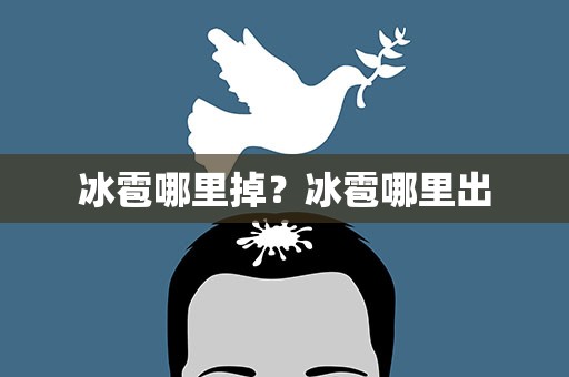 冰雹哪里掉？冰雹哪里出