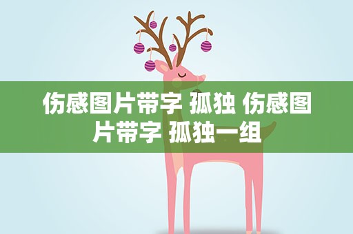 伤感图片带字 孤独 伤感图片带字 孤独一组