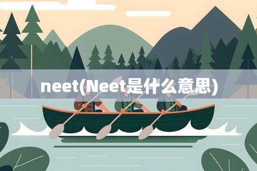 neet(Neet是什么意思)