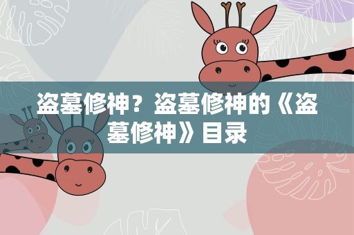 盗墓修神？盗墓修神的《盗墓修神》目录