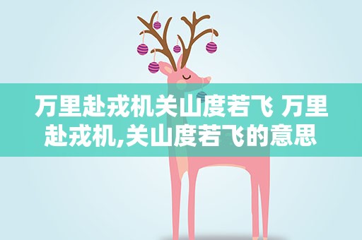 万里赴戎机关山度若飞 万里赴戎机,关山度若飞的意思