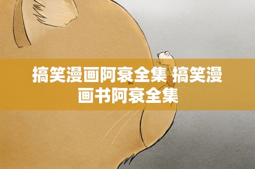搞笑漫画阿衰全集 搞笑漫画书阿衰全集