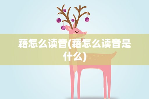 藉怎么读音(藉怎么读音是什么)