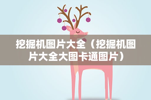 挖掘机图片大全（挖掘机图片大全大图卡通图片）