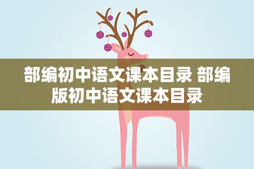 部编初中语文课本目录 部编版初中语文课本目录
