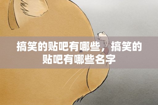 搞笑的贴吧有哪些，搞笑的贴吧有哪些名字