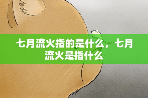 七月流火指的是什么，七月流火是指什么