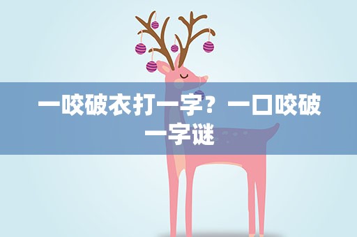 一咬破衣打一字？一口咬破一字谜