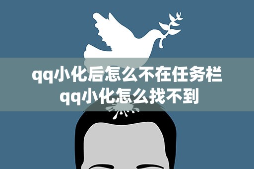 qq小化后怎么不在任务栏 qq小化怎么找不到