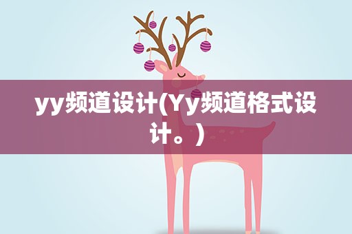 yy频道设计(Yy频道格式设计。)