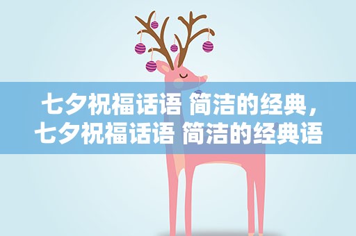 七夕祝福话语 简洁的经典，七夕祝福话语 简洁的经典语句