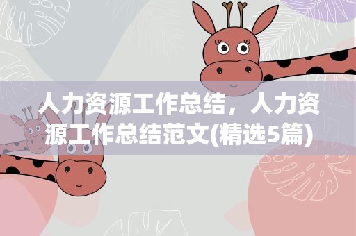 人力资源工作总结，人力资源工作总结范文(精选5篇)