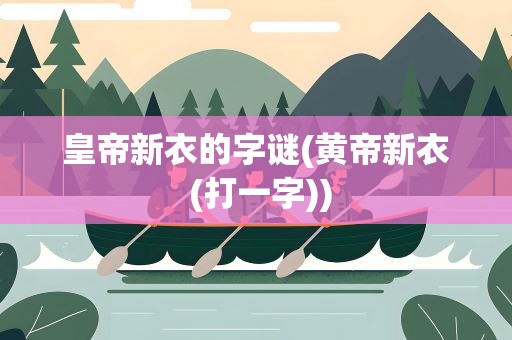 皇帝新衣的字谜(黄帝新衣 (打一字))