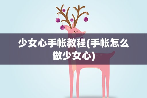 少女心手帐教程(手帐怎么做少女心)