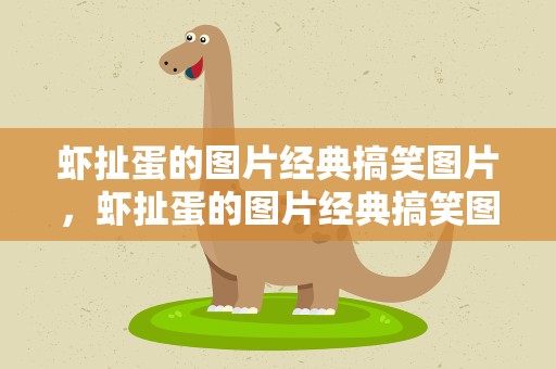 虾扯蛋的图片经典搞笑图片，虾扯蛋的图片经典搞笑图片大全