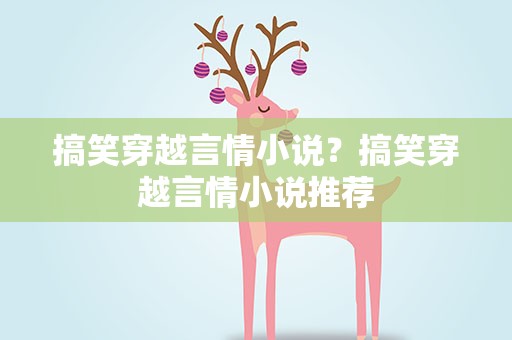 搞笑穿越言情小说？搞笑穿越言情小说推荐