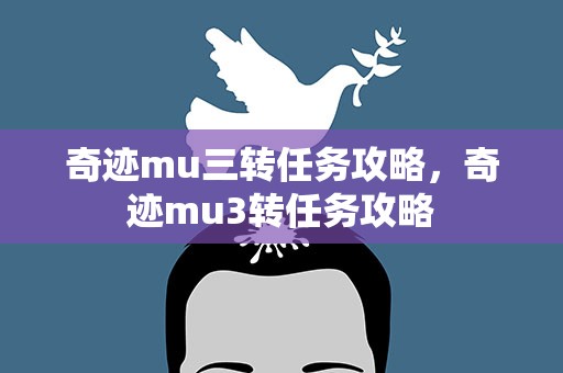 奇迹mu三转任务攻略，奇迹mu3转任务攻略
