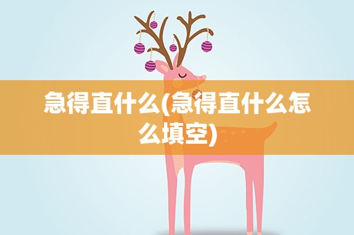 急得直什么(急得直什么怎么填空)