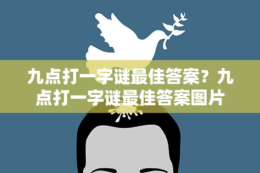 九点打一字谜最佳答案？九点打一字谜最佳答案图片