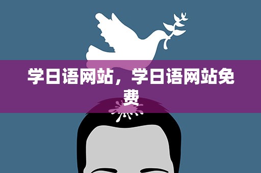 学日语网站，学日语网站免费