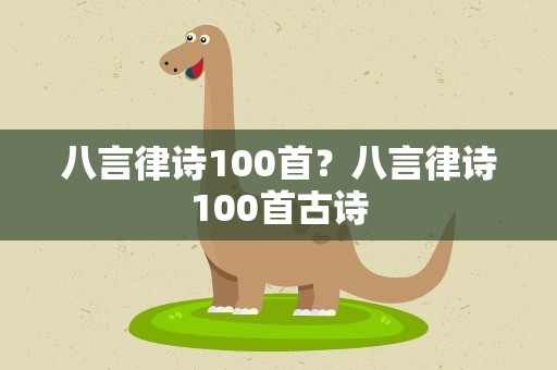 八言律诗100首？八言律诗100首古诗