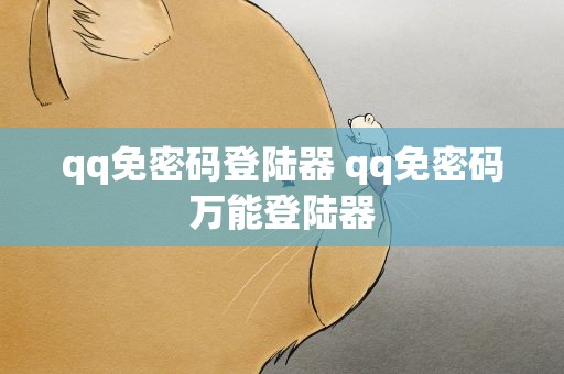 qq免密码登陆器 qq免密码万能登陆器