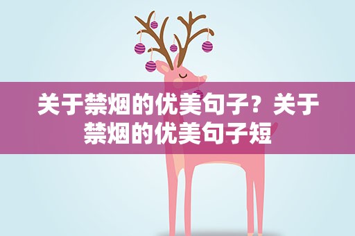 关于禁烟的优美句子？关于禁烟的优美句子短