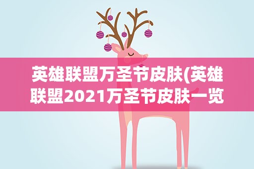 英雄联盟万圣节皮肤(英雄联盟2021万圣节皮肤一览)