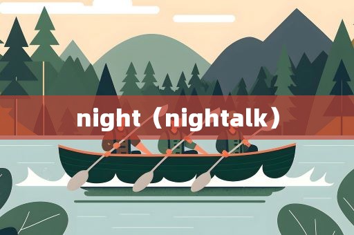 night（nightalk）