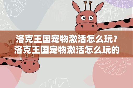 洛克王国宠物激活怎么玩？洛克王国宠物激活怎么玩的