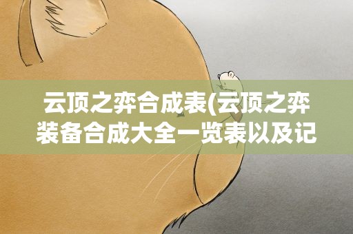 云顶之弈合成表(云顶之弈装备合成大全一览表以及记忆方法)