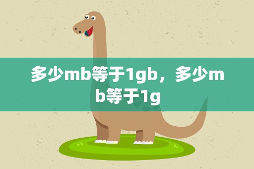 多少mb等于1gb，多少mb等于1g