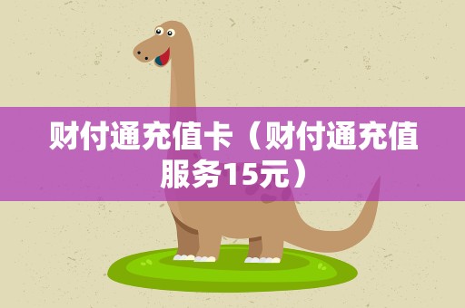 财付通充值卡（财付通充值服务15元）