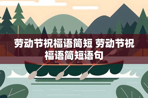 劳动节祝福语简短 劳动节祝福语简短语句