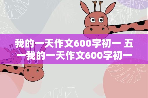 我的一天作文600字初一 五一我的一天作文600字初一