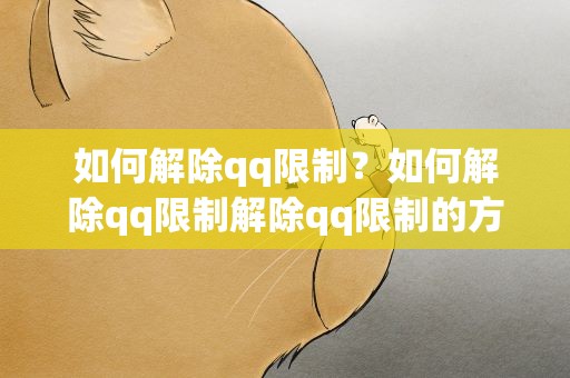 如何解除qq限制？如何解除qq限制解除qq限制的方法