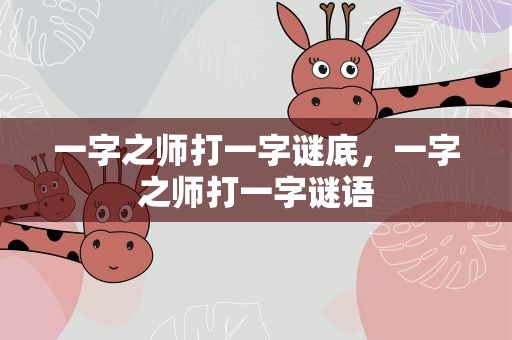 一字之师打一字谜底，一字之师打一字谜语